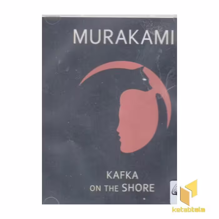 کتاب صوتی CD انگلیسی اورجینال "Kafka on the Shore - کافکا در کرانه"، اثر Haruki Murakami، نشر معیار علم