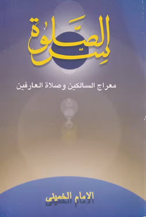 خرید کتاب سر الصلاه؛ معراج السالکین و صلاه العارفین — کتابسرای طه
