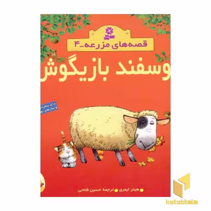 کتاب گوسفند بازیگوش - قصه های مزرعه (4) اثر هیتر ایمری نشر قدیانی