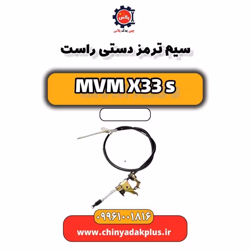 سیم ترمز دستی راست ام وی ام X33 S
