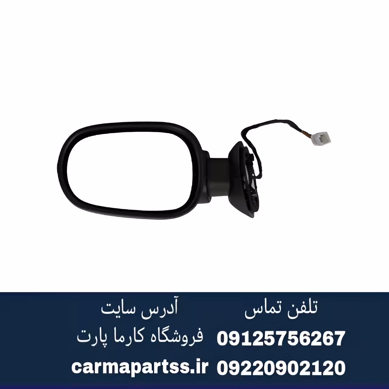 آینه بغل برقی چپ ال90