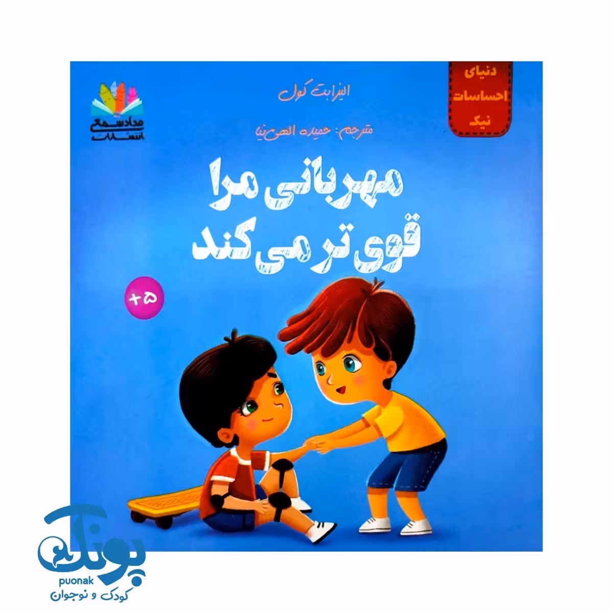 کتاب دنیای احساسات نیک (مهربانی مرا قوی تر می کند)