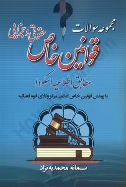 مجموعه سوالات قوانین خاص حقوقی و جزایی