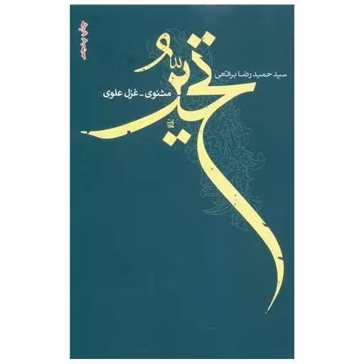 کتاب تحیر اثر حمید رضا برقعی