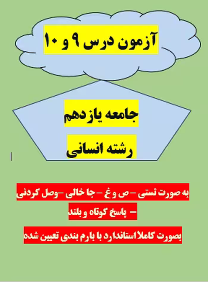 امتحان جامعه شناسی یازدهم انسانی درس 9 و 10 با جواب