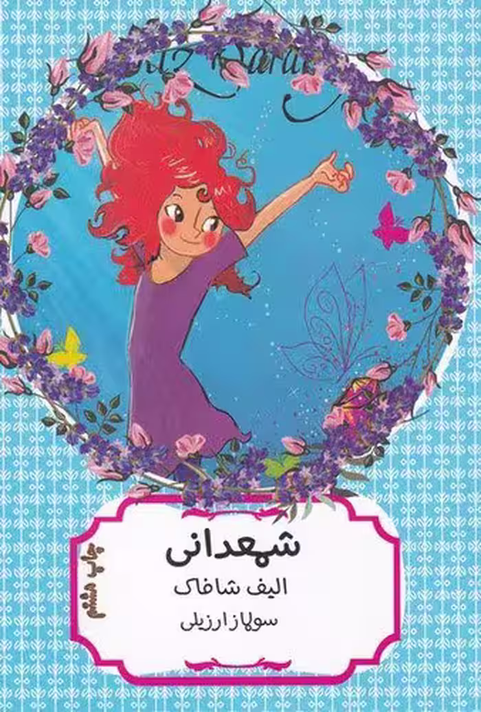کتاب شمعدانی / نویسنده: الیف شافاک / مترجم: سولماز ارزیلی / انتشارات هیرمند