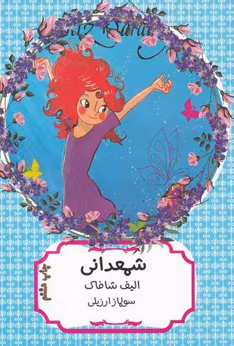 کتاب شمعدانی / نویسنده: الیف شافاک / مترجم: سولماز ارزیلی / انتشارات هیرمند