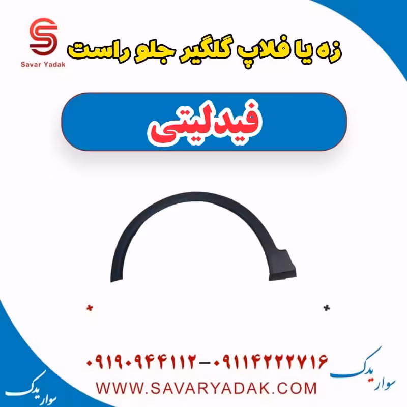 زه یا فلاپ گلگیر جلو راست فیدلیتی
