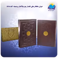 دیوان حافظ رحلی  قابدار چرم پلاکدار برجسته با جعبه MDF هدیه (كد 2514)