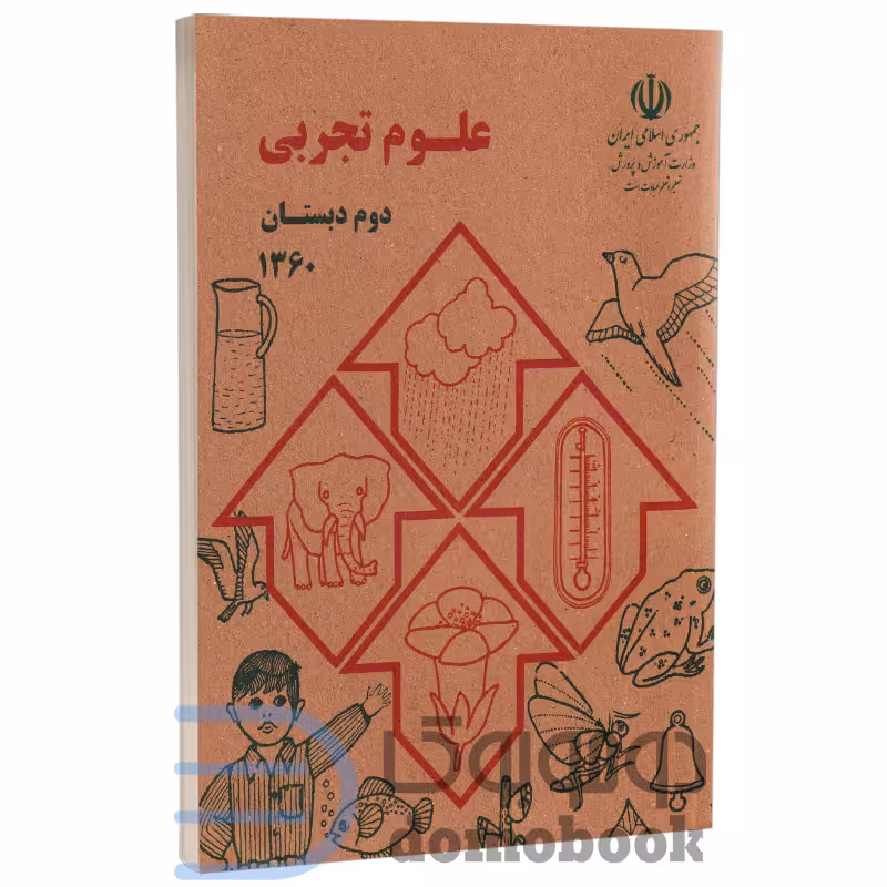 کتاب علوم تجربی دوم دبستان دهه شصتی ها