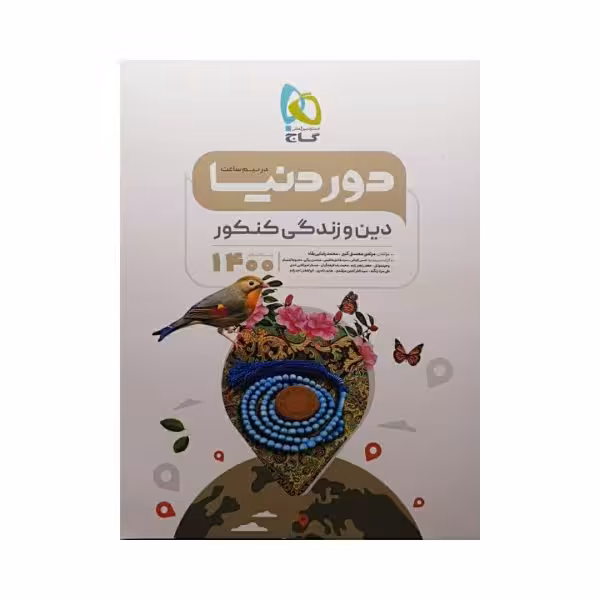 گاج دین و زندگی کنکور سری دوردنیا در نیم ساعت