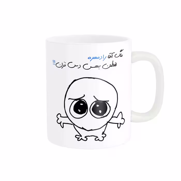 خرید ماگ-لیوان  شخصی رادمهر کد 561