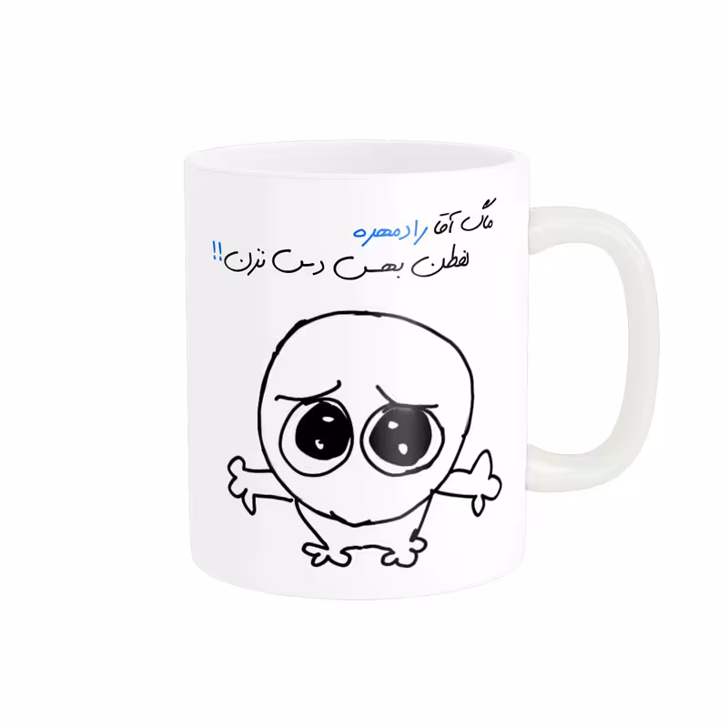 خرید ماگ-لیوان شخصی رادمهر کد 561