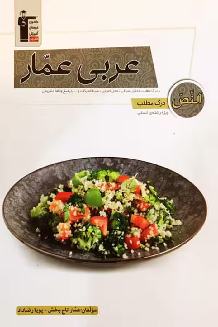 عربی عمار درک مطلب و کلوز تست قلم چی