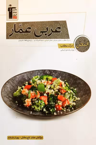 عربی عمار درک مطلب و کلوز تست قلم چی