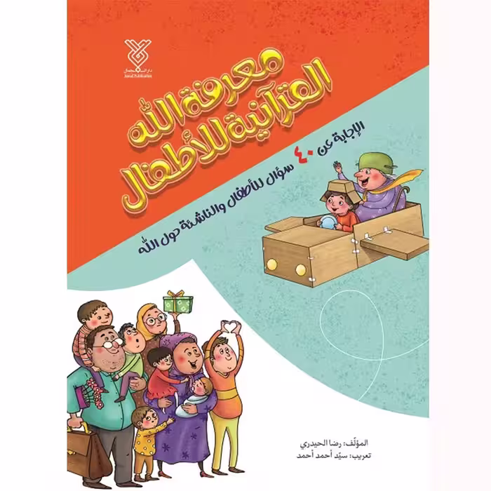 کتاب معرفه الله القرآنیه للأطفال