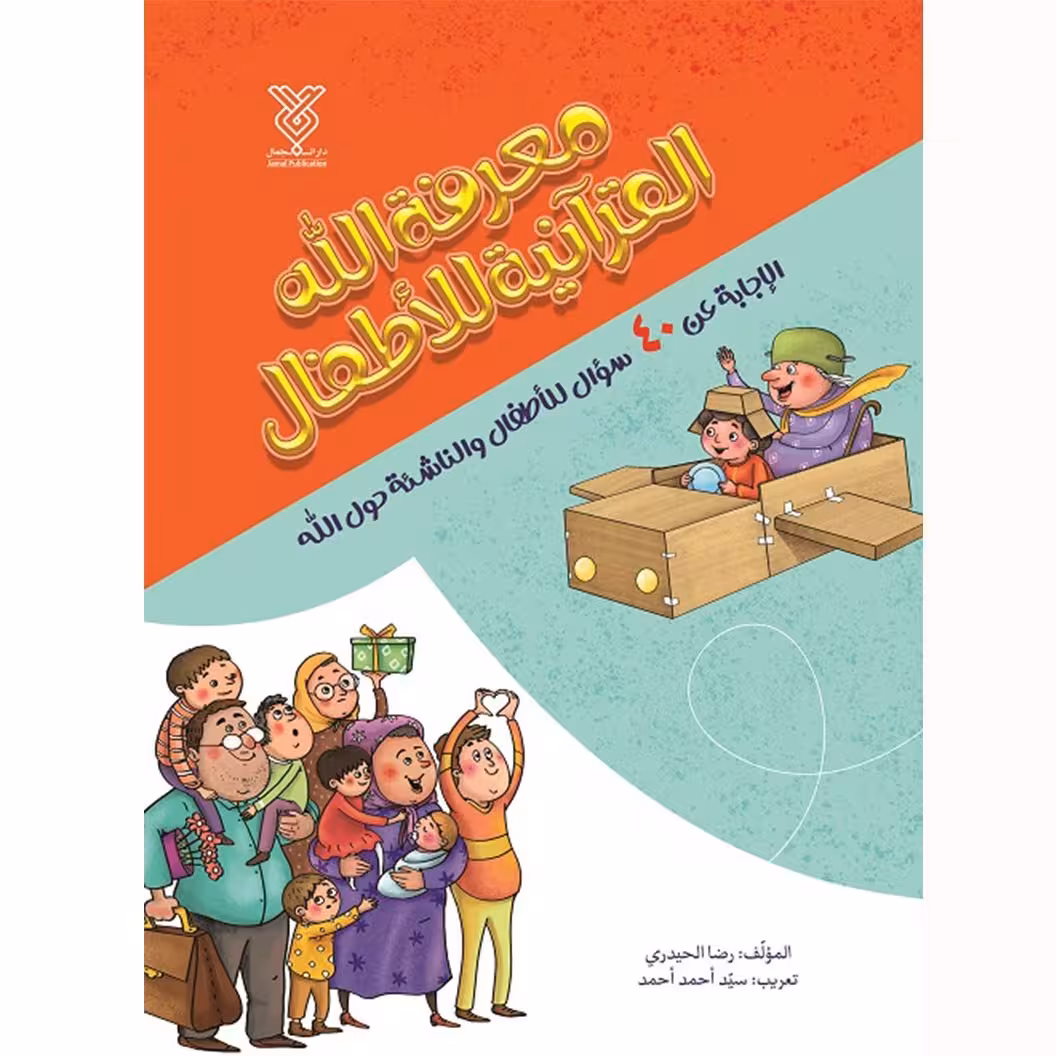 کتاب معرفه الله القرآنیه للأطفال