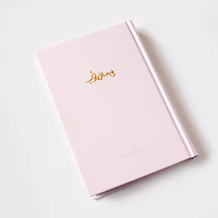 سررسید پلنر “یه سال خوب” صورتی برگ تحریر (bargtahrir)