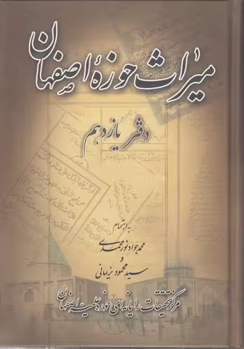 خرید کتاب میراث حوزه اصفهان: دفتر 11 — کتابسرای طه