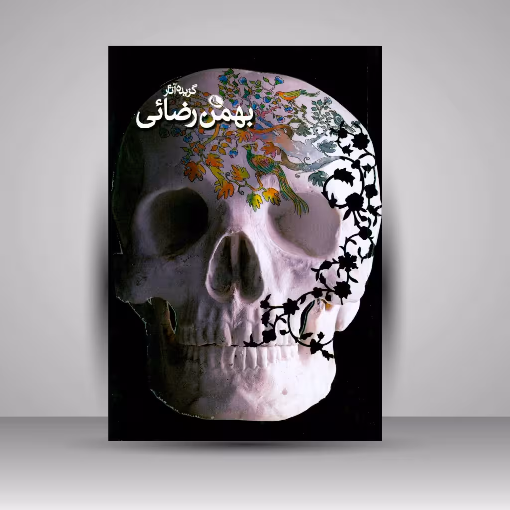 گزیده آثار بهمن رضائی