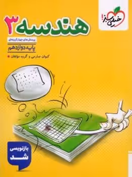 هندسه دوازدهم خیلی سبز