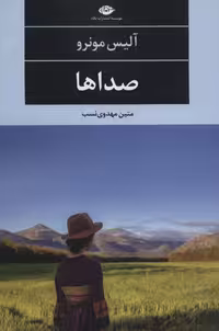 صداها (ادبیات مدرن جهان،چشم و چراغ76)