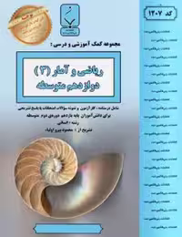 جزوه ریاضی آماردوازدهم بنی هاشم