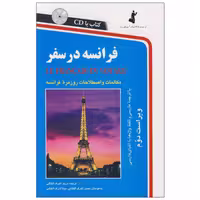 کتاب راهنمای سفر به فرانسه