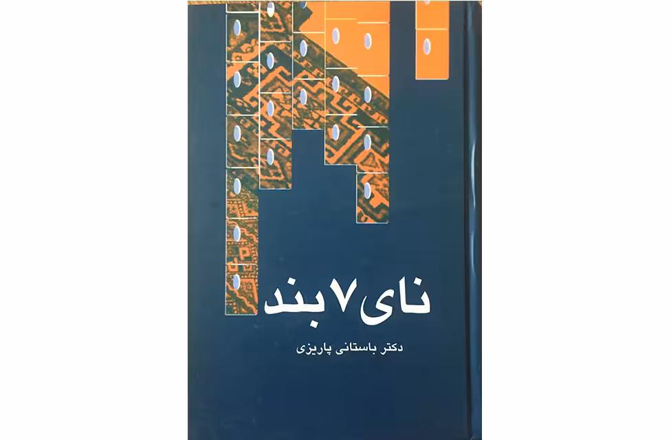 نای هفت بند – باستانی پاریزی – نشر علم