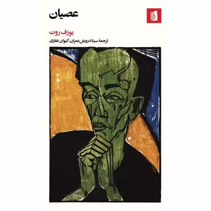 عصیان