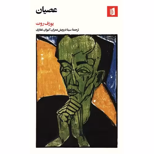 عصیان