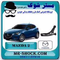 طبق پایین مزدا 2 مدل 2011-2015 برند اصلی جنیون پارتس با تضمین اصالت