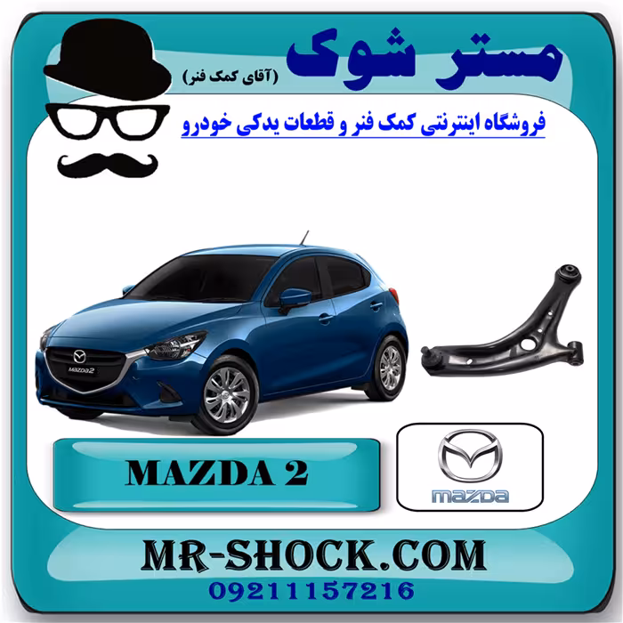 طبق پایین مزدا 2 مدل 2011-2015 برند اصلی جنیون پارتس با تضمین اصالت