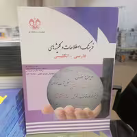 کتاب فرهنگ اصطلاحات و کلیشه های فارسی و انگلیسی نوشته ناصری و حسین پور و باقری نویسی نشر دانشگاه قم 