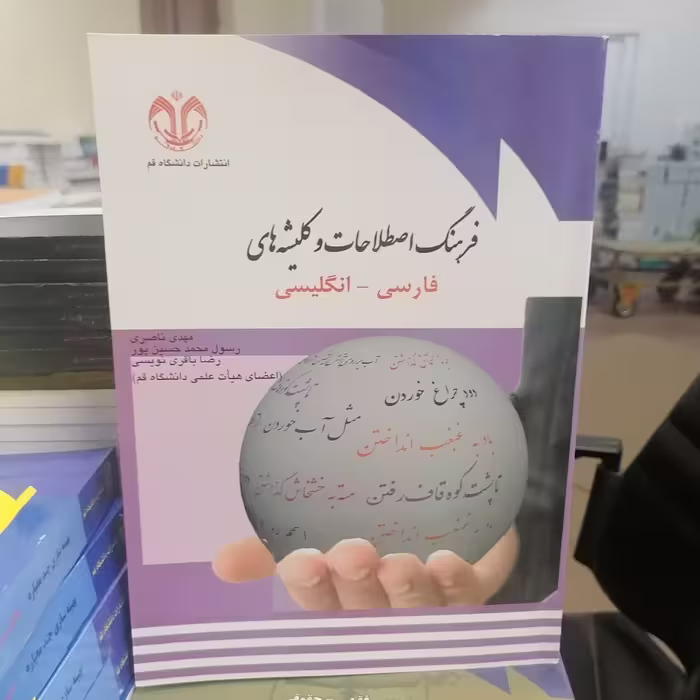 کتاب فرهنگ اصطلاحات و کلیشه های فارسی و انگلیسی نوشته ناصری و حسین پور و باقری نویسی نشر دانشگاه قم 