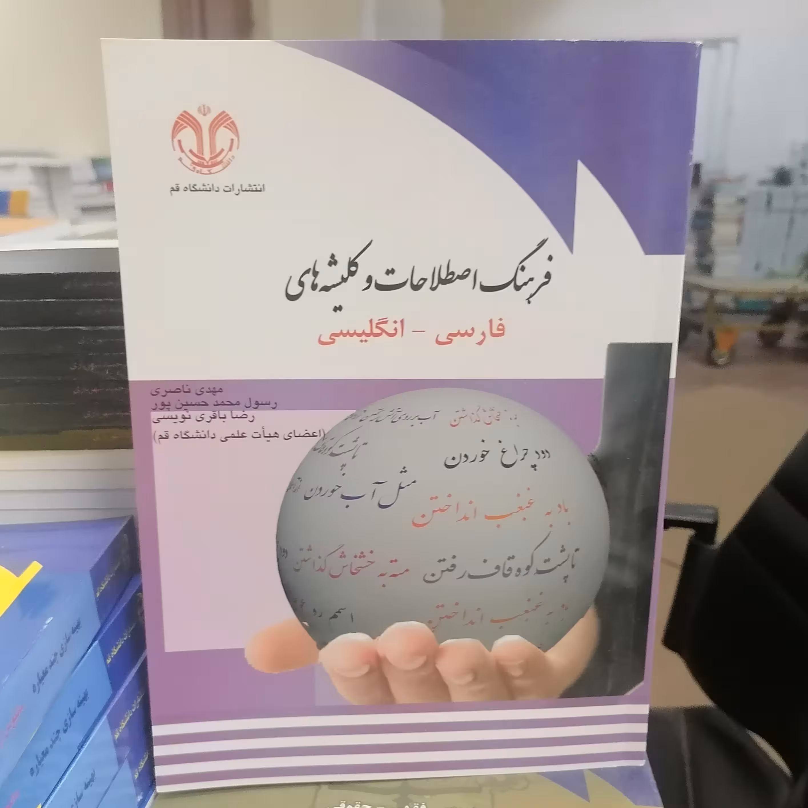 کتاب فرهنگ اصطلاحات و کلیشه های فارسی و انگلیسی نوشته ناصری و حسین پور و باقری نویسی نشر دانشگاه قم 