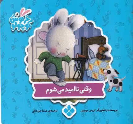 خرگوش کوچولو 19: وقتی نا امید می‌شوم