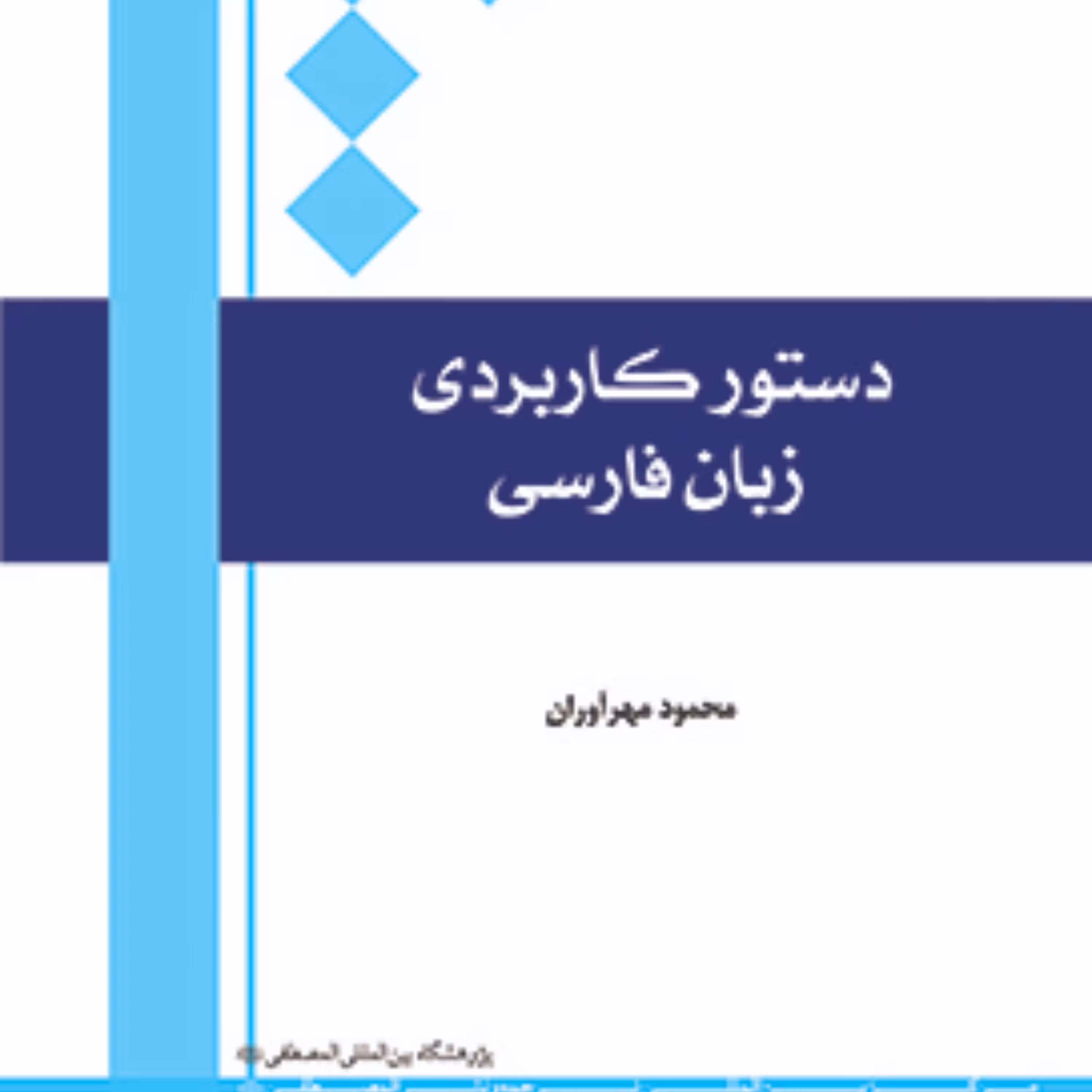 کتاب دستور کاربردی زبان فارسی (اثر محمود مهرآوران نشر المصطفی)