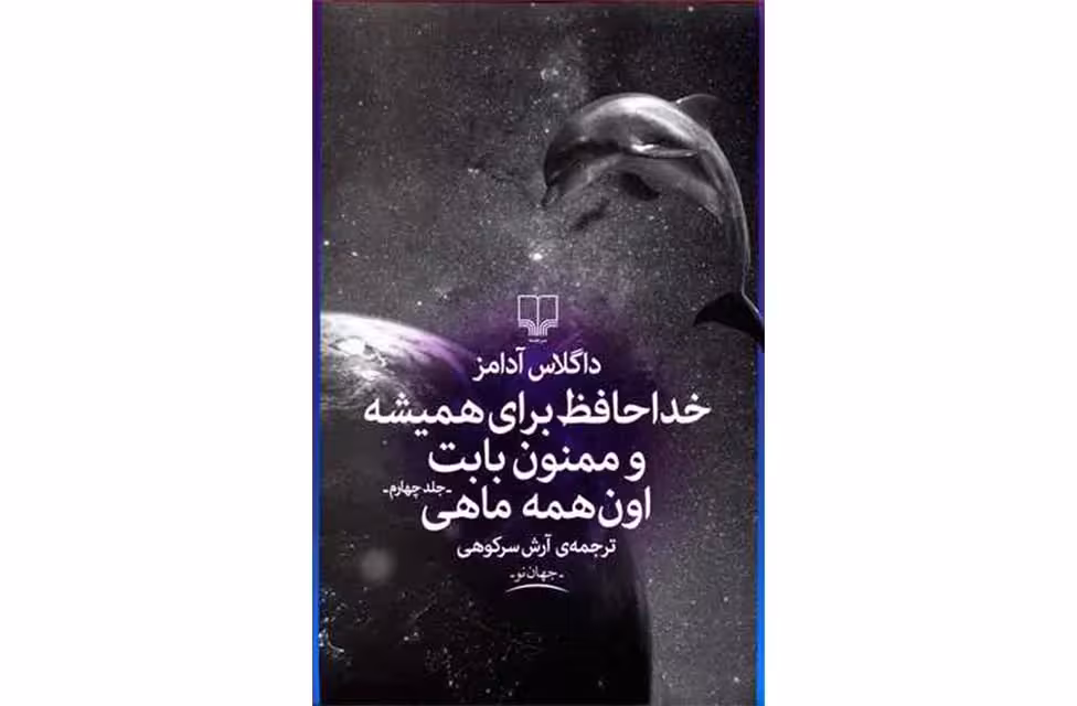 خداحافظ برای همیشه و ممنون بابت اون همه ماهی – داگلاس آدامز – آرش سرکوهی – چشمه
