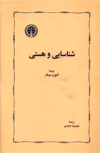 کتاب شناسایی و هستی