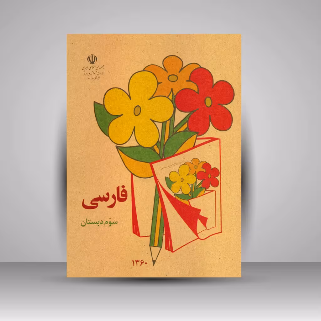 کتاب فارسی سوم دبستان (وزیری)