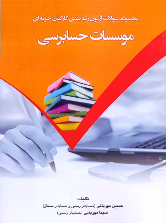 مجموعه سوالات موسسات حسابرسی مهربانی کیومرث