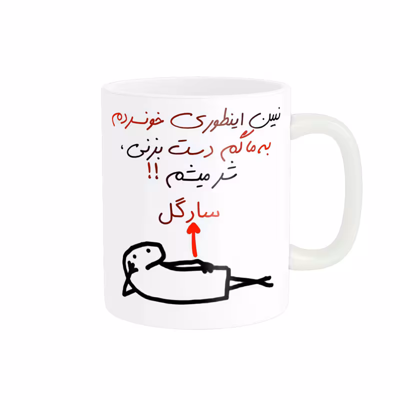 ماگ راسای مدل شرمیشم اسم سارگل