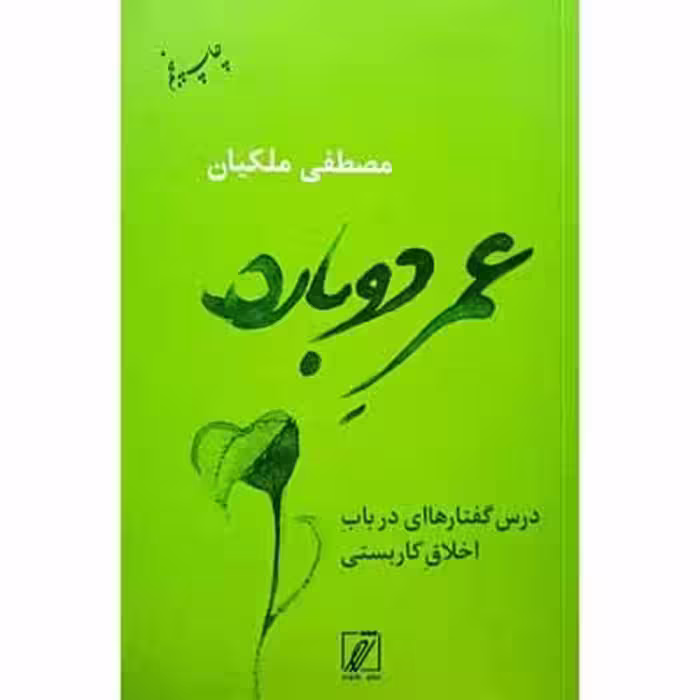 عمر دوباره