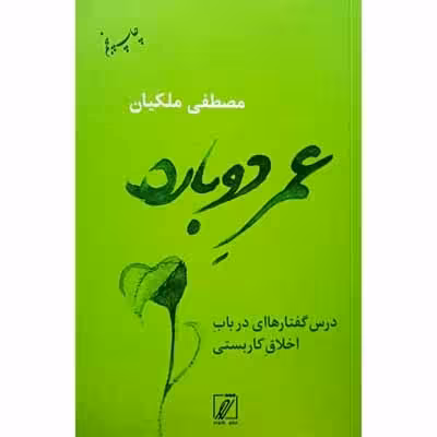 عمر دوباره