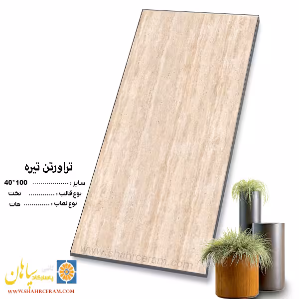 سرامیک تراورتن تیره 100*40 کاشی پاسارگاد سپاهان