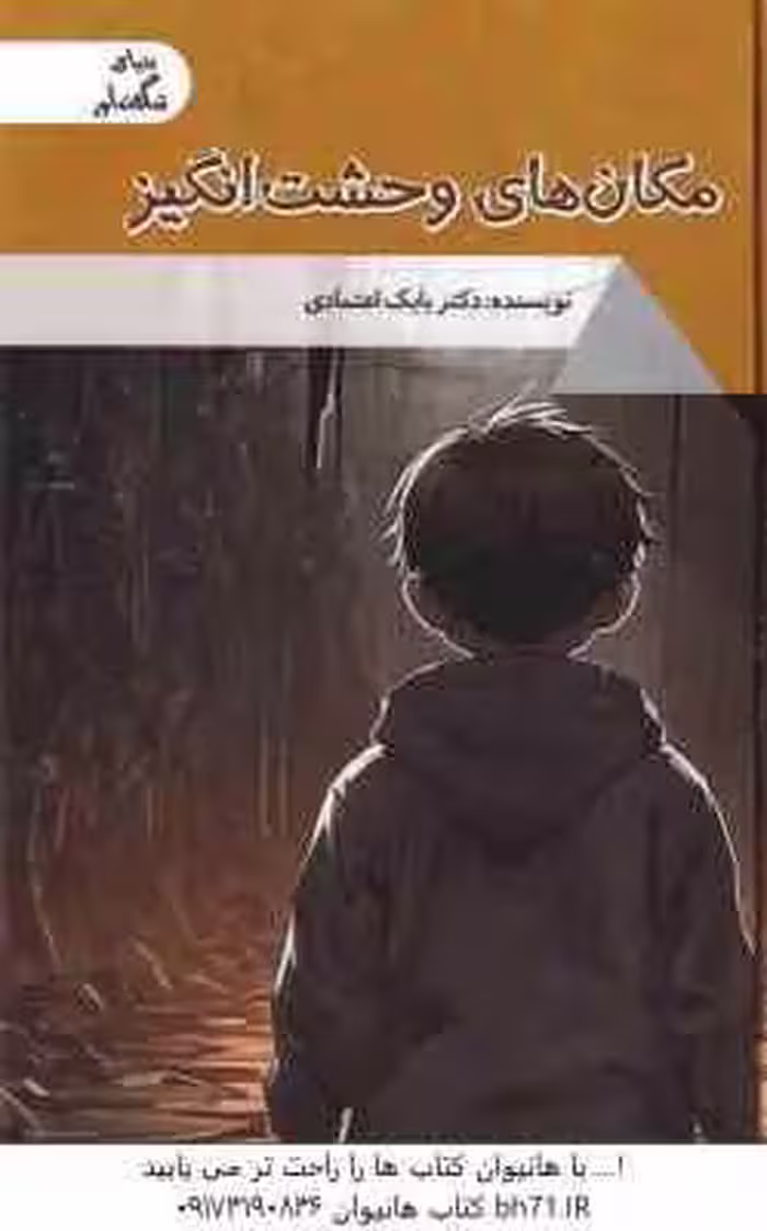 مکان های وحشت انگیز ( بابک اعتمادی )