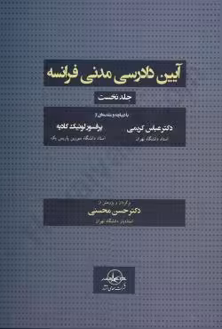 آیین دادرسی مدنی فرانسه (جلد نخست)