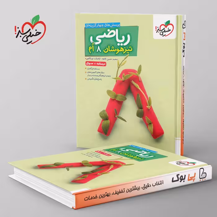 تست ریاضی هشتم تیزهوشان خیلی سبز جلد اول