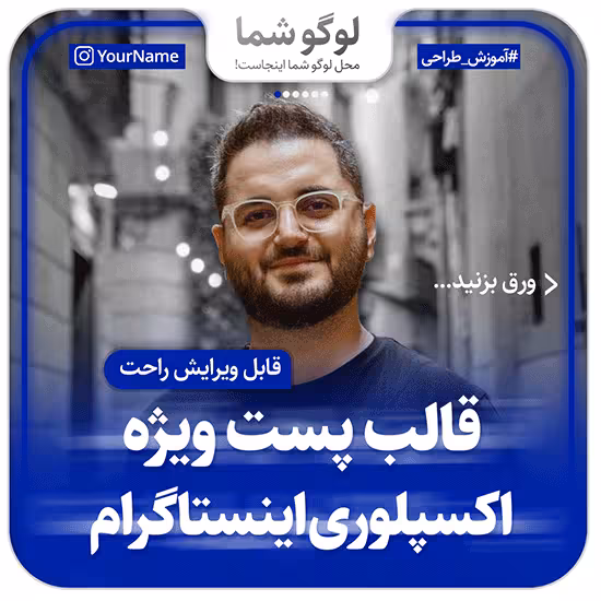 قالب پست ویژه اکسپلوری اینستاگرام سری سوم  لایه باز PSD